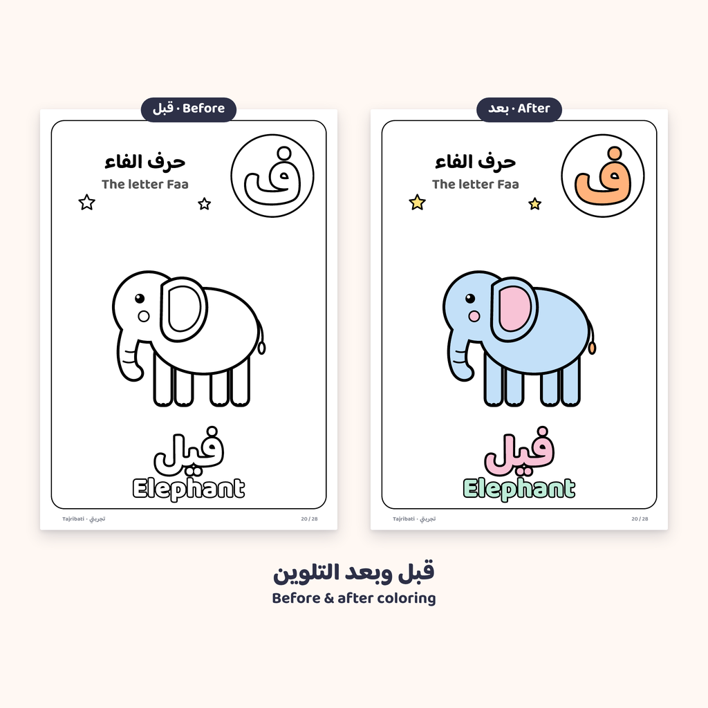 حروفي الأولى · My First Letters | Arabic & English Coloring Pages